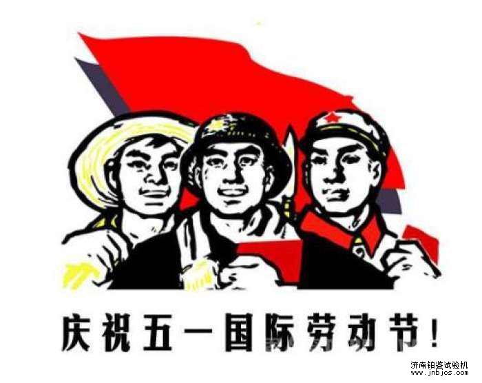 五一勞動節(jié)