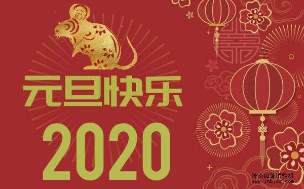 2020元旦快樂(lè)